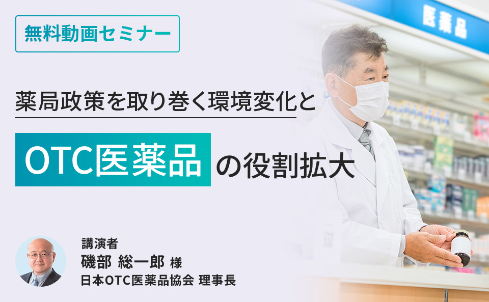 薬局政策を取り巻く環境変化とOTC医薬品の役割拡大