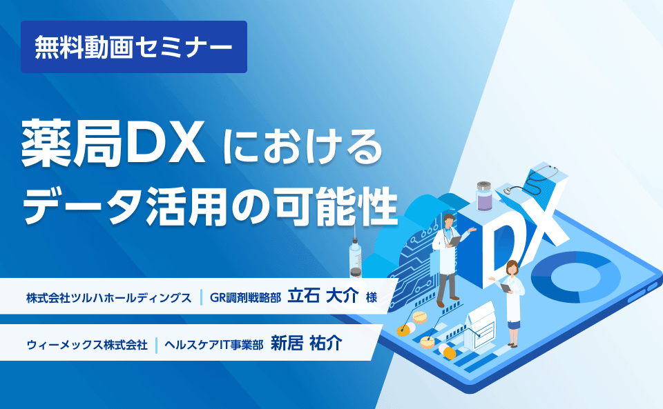 薬局DXにおけるデータ活用の可能性"