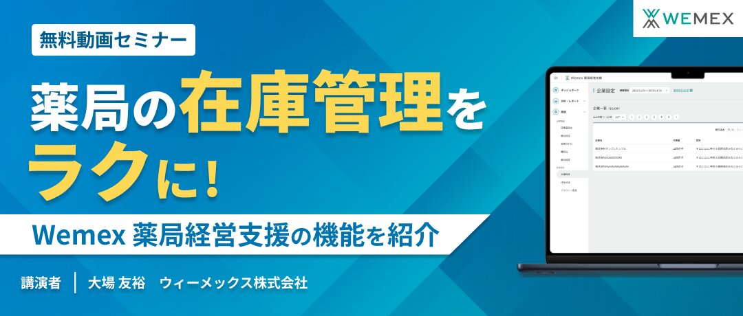 薬局の在庫管理をラクに!Wemex 薬局経営支援の機能を紹介