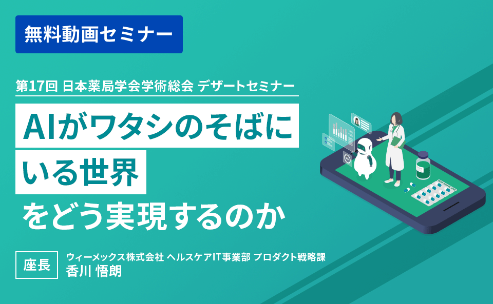 第17回 日本薬局学会学術総会 デザートセミナー「『AIがワタシのそばにいる世界』をどう実現するのか」
