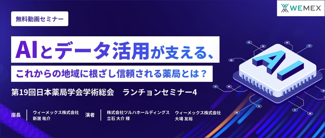 AIとデータ活用が支える、これからの地域に根ざし信頼される薬局とは？