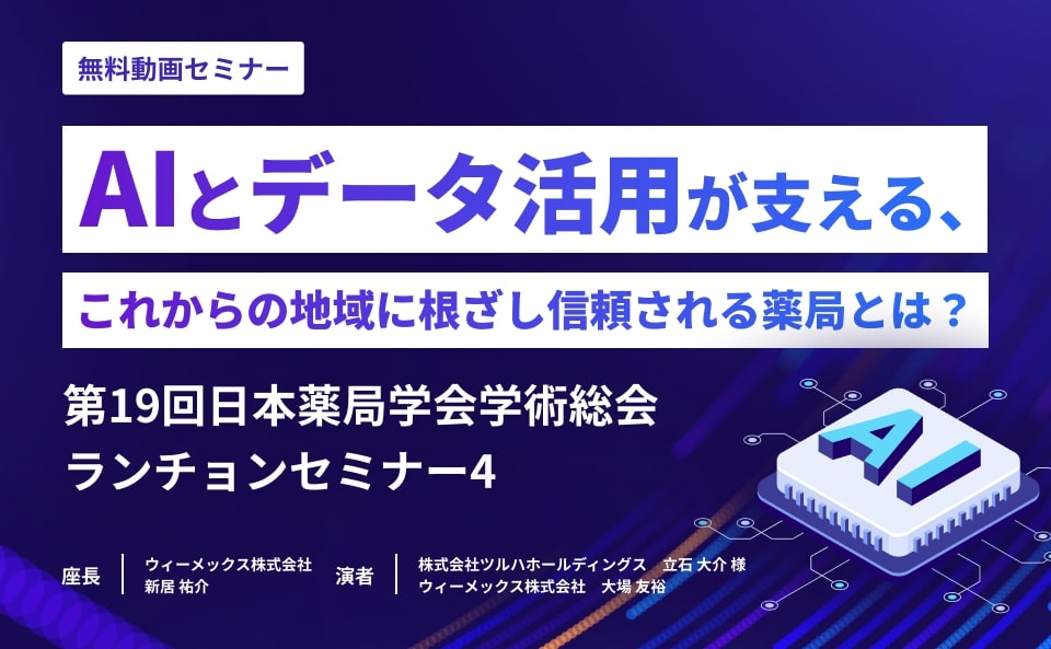 AIとデータ活用が支える、これからの地域に根ざし信頼される薬局とは？