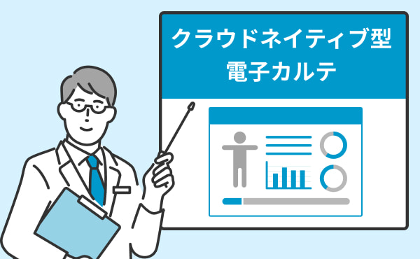 国が進めるクラウドネイティブ型電子カルテとは？背景や理由を解説