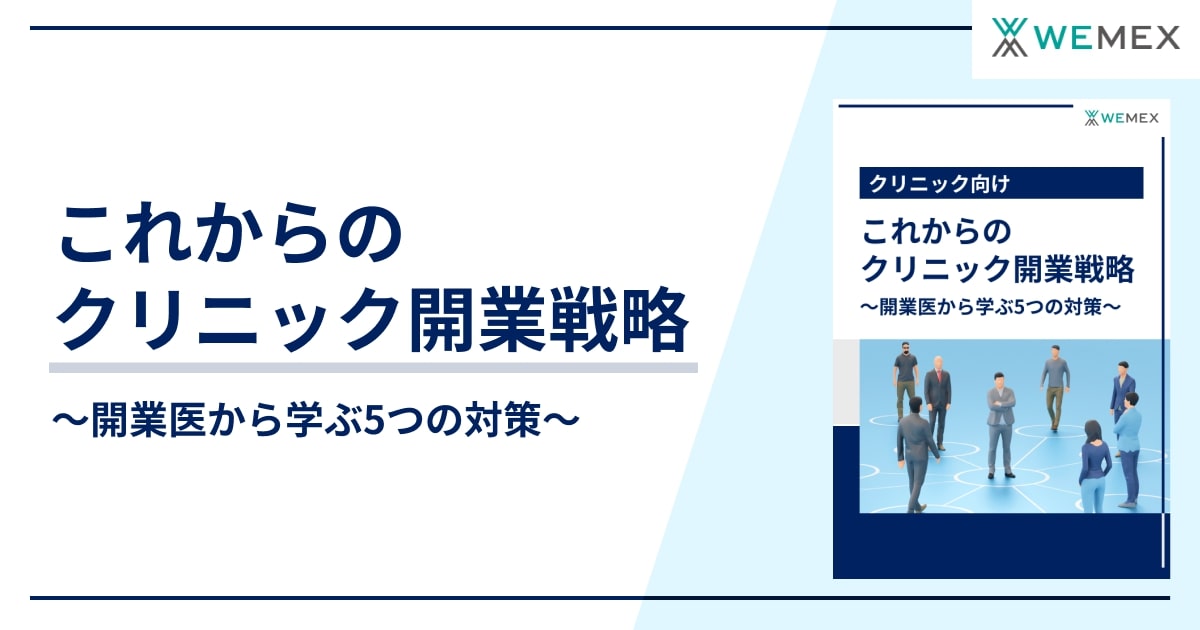 これからのクリニック開業戦略 ~開業医から学ぶ5つの対策~