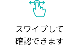 スワイプして確認できます