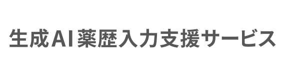生成AI薬歴入力支援サービス
