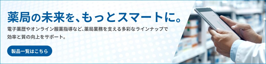 薬局向け製品一覧
