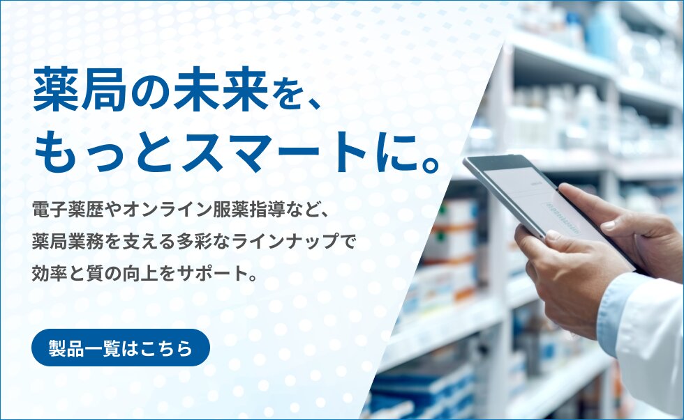 薬局向け製品一覧