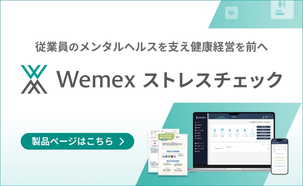 Wemex ストレスチェック