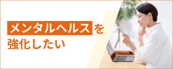 メンタルヘルスを強化したい
