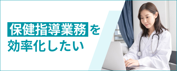 保険指導業務を効率化したい