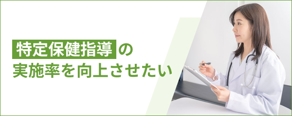特定保健指導の実施率を向上させたい