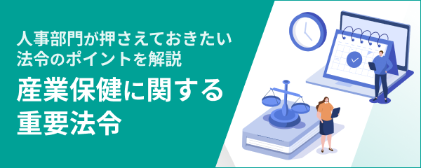 人事部門が押さえておきたいポイントを解説！産業保健に関する重要法令
