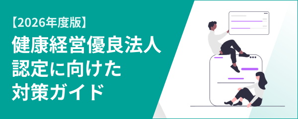【2026年度版】健康経営優良法人認定に向けた対策ガイド
