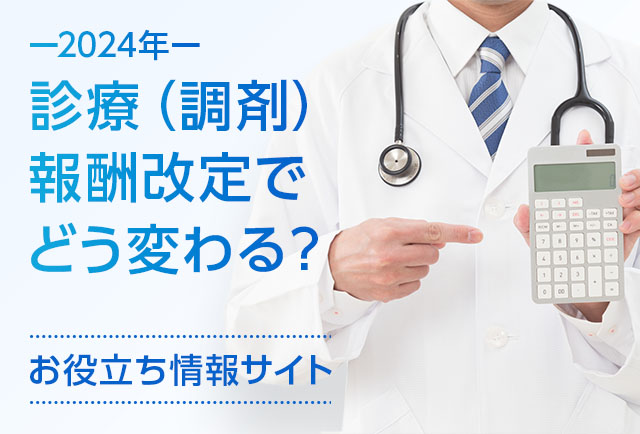 2024年度 診療報酬(調剤報酬)改定でどう変わる?