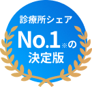 診療所シェアNo.1の決定版