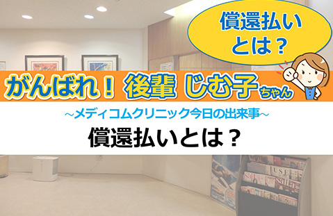償還払いとは?