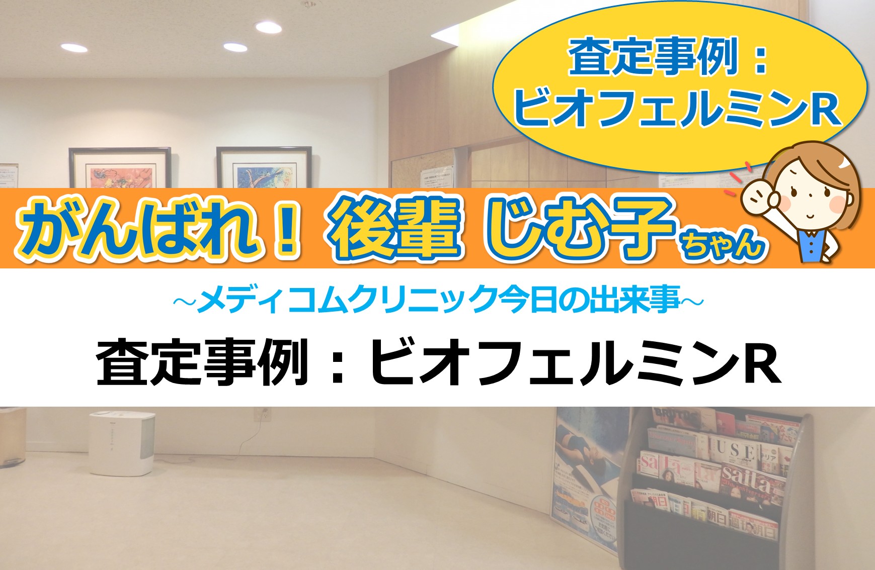 査定事例:ビオフェルミンR