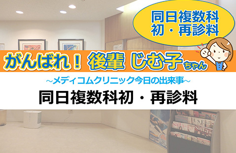 同日複数科初・再診料