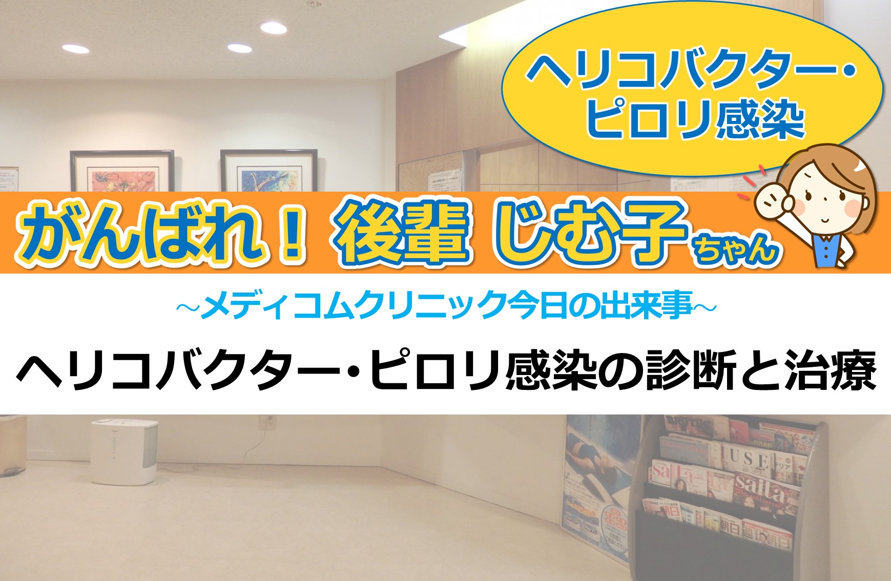 ヘリコバクター・ピロリ感染の診断と治療