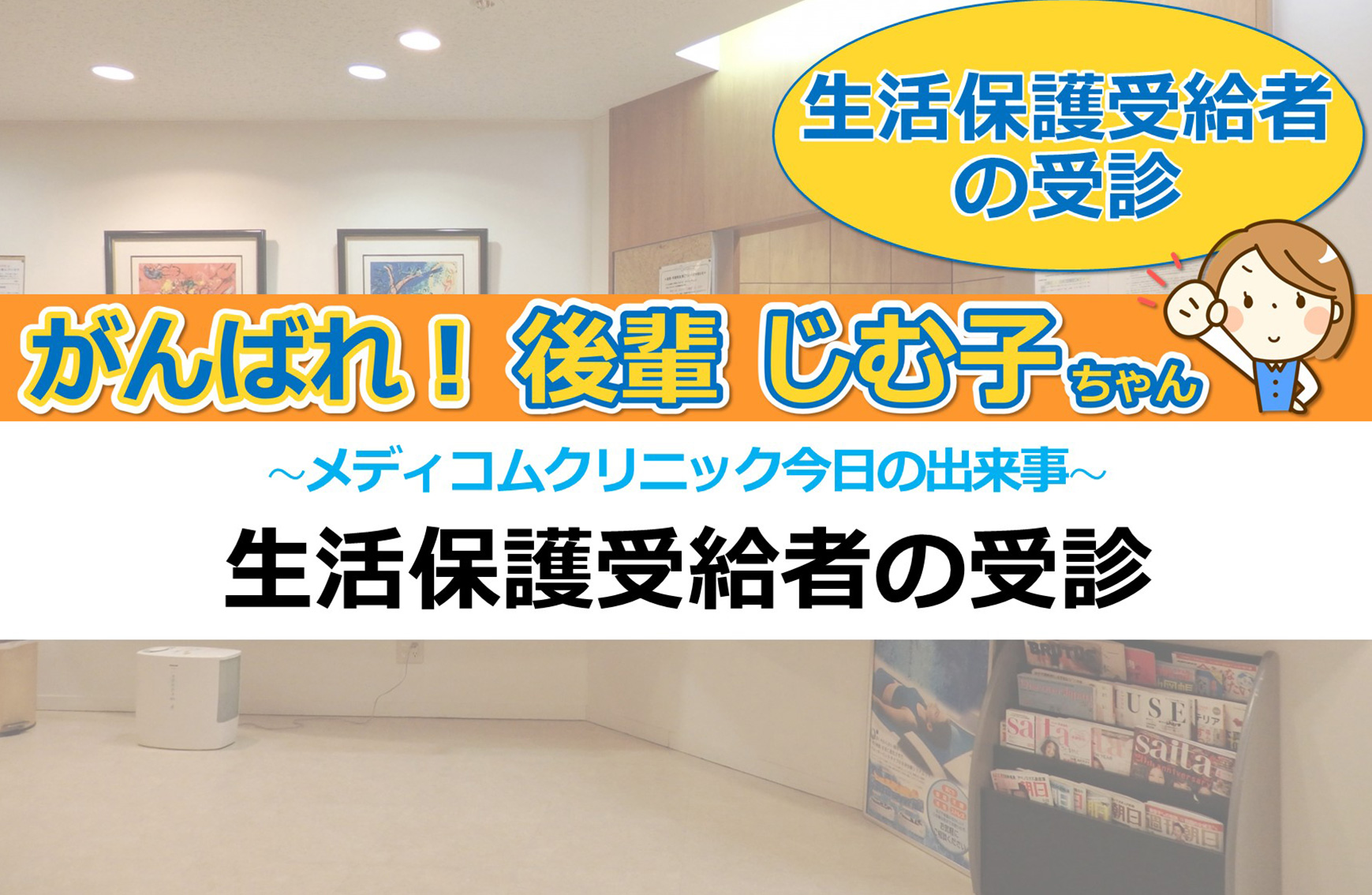 生活保護受給者の受診