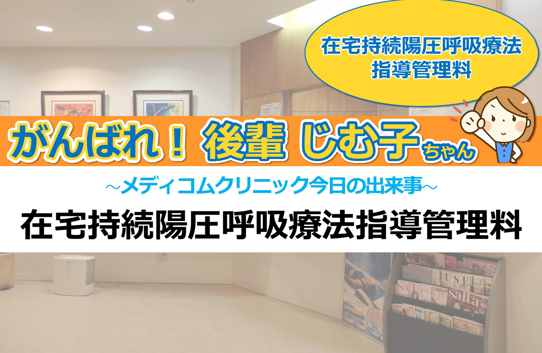 在宅持続陽圧呼吸療法指導管理料