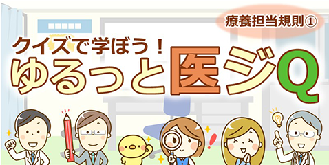 療養担当規則①