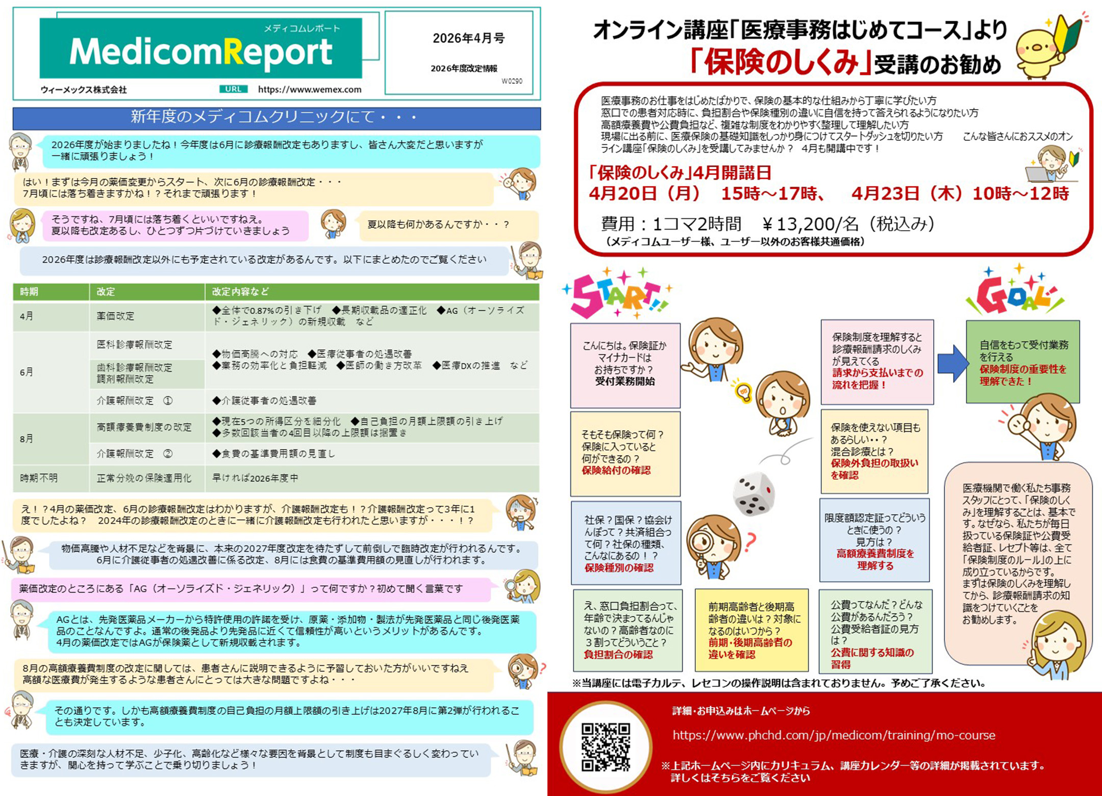 2026年度改訂情報