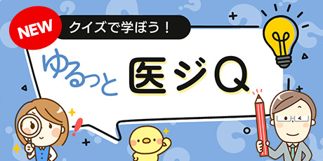 クイズで学ぼう！ゆるっと医ジQ イメージ
