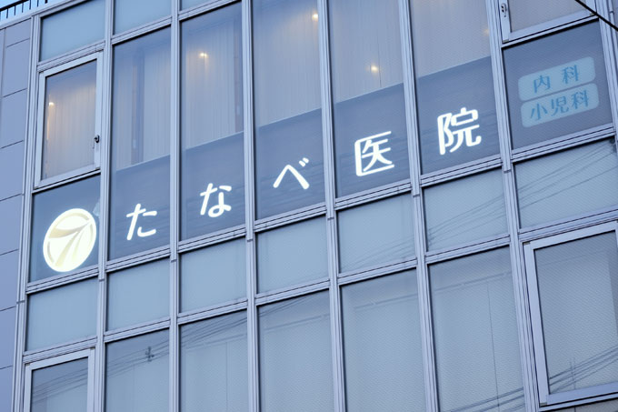 たなべ医院