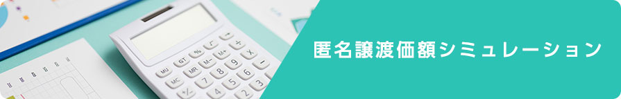 匿名譲渡価額シミュレーション