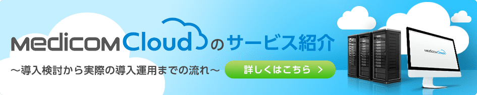 Medicom cloudのサービス紹介~導入検討から実際の導入運用までの流れ~