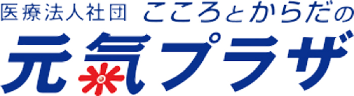 医療法人社団 こころとからだの元氣プラザ 様