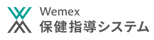 Wemex 保健指導システム