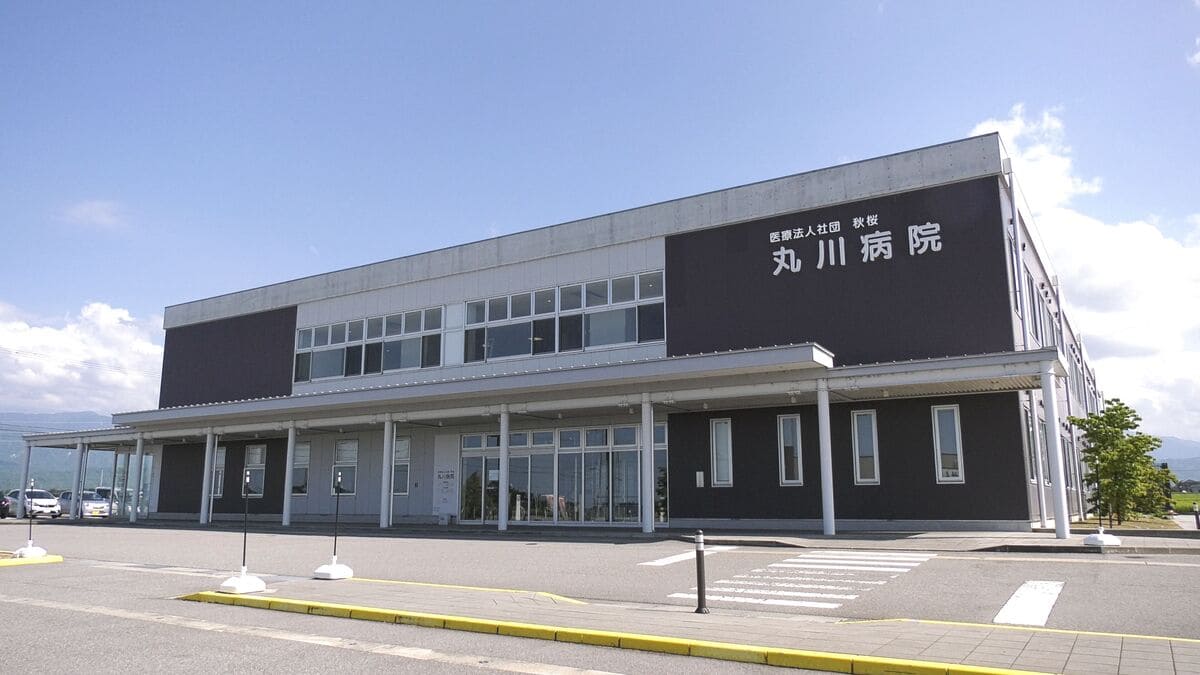 医療法人社団 秋桜 丸川病院