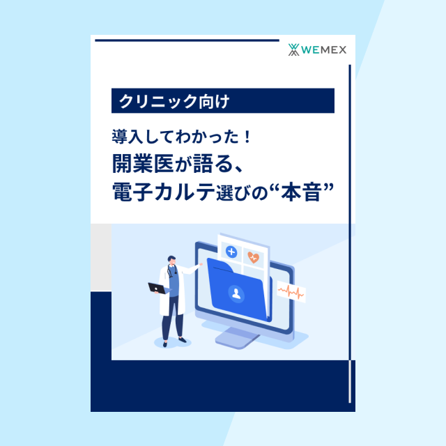 導入してわかった!開業医が語る、電子カルテ選びの“本音”