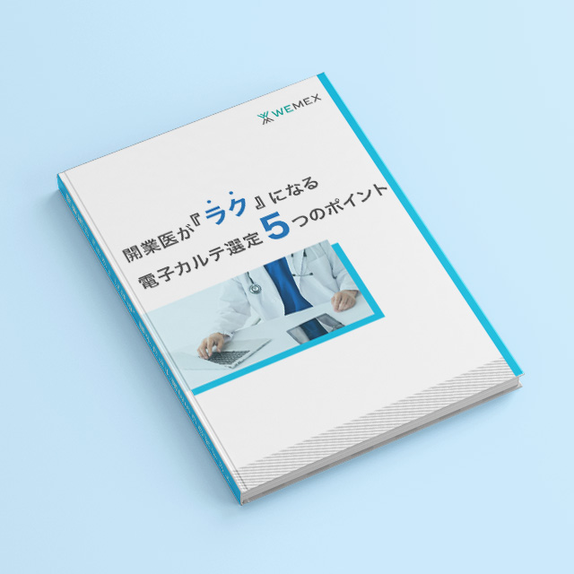 開業医が「ラク」になる、電子カルテ選定5つのポイント