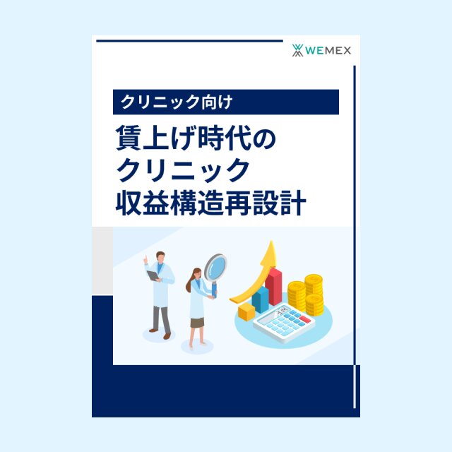 賃上げ時代のクリニック収益構造再設計