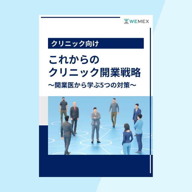 これからのクリニック開業戦略　～開業医から学ぶ5つの対策～