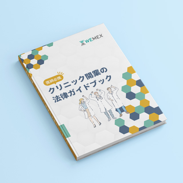 押さえておきたい!クリニック開業・運営に関わる5つの法律