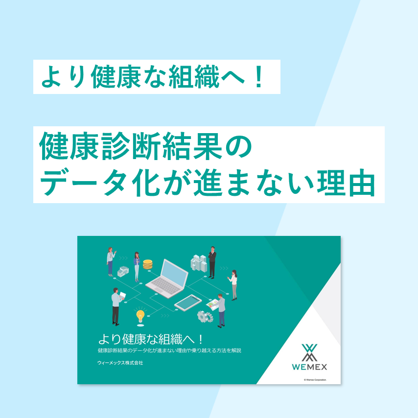 より健康な組織へ!健康診断結果のデータ化が進まない理由や乗り越える方法を解説