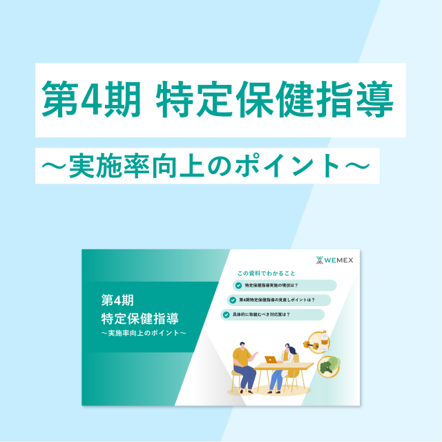 第4期特定保健指導~実施率向上のポイント~