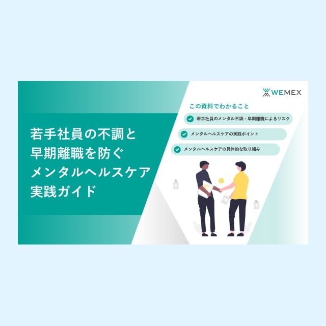若手社員の不調と早期離職を防ぐメンタルヘルスケア実践ガイド