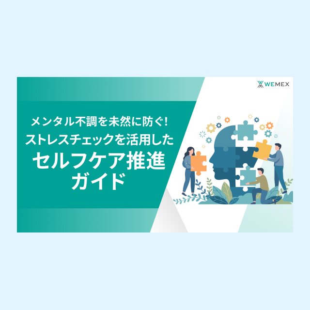 メンタル不調を未然に防ぐ！ストレスチェックを活用したセルフケア推進ガイド
