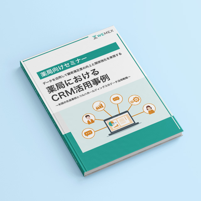 薬局におけるCRM活用事例~米国の先進事例とツルハホールディングスのデータ活用戦略~