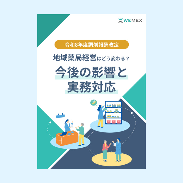 令和8年度調剤報酬改定　地域薬局経営はどう変わる？今後の影響と実務対応