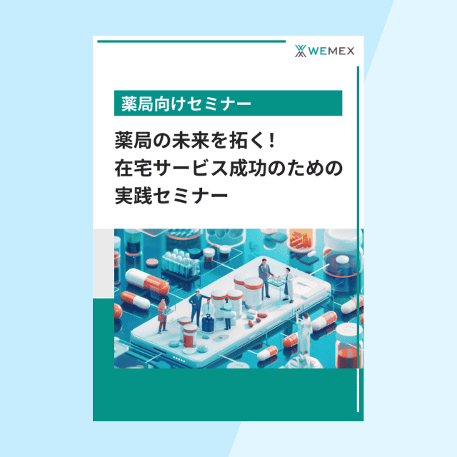 薬局の未来を拓く!在宅サービス成功のための実践セミナー