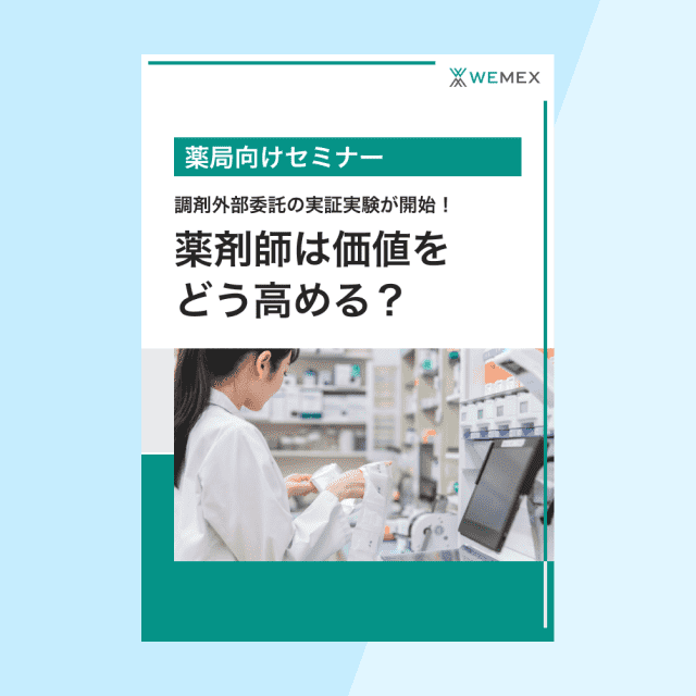 【薬局向けセミナーWP】対人業務充実の切り札!調剤外部委託の実証実験が開始!薬剤師は価値をどう高める?