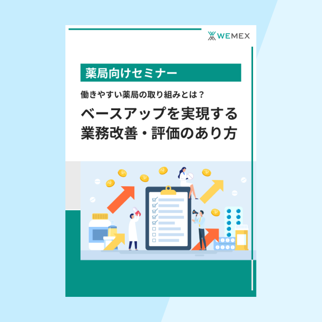 働きやすい薬局の取り組みとは?ベースアップを実現する業務改善・評価のあり方