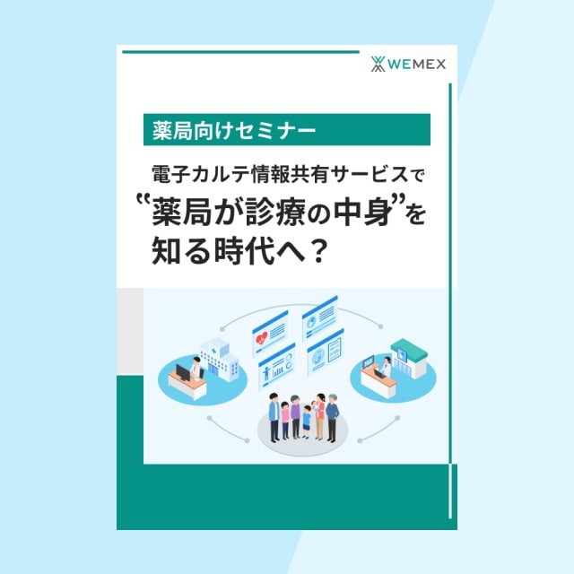 電子カルテ情報サービスで”薬局が診療の中身”を知る時代へ?